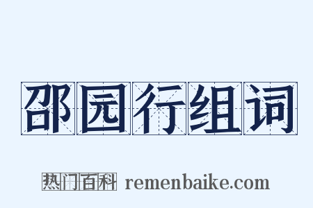 邵园行组词是什么意思的图片